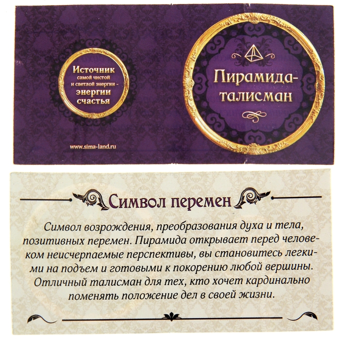 Пирамидка с наклейкой серия Обереги "Символ перемен"