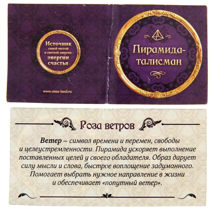 Пирамидка с наклейкой серия Обереги "Роза ветров"