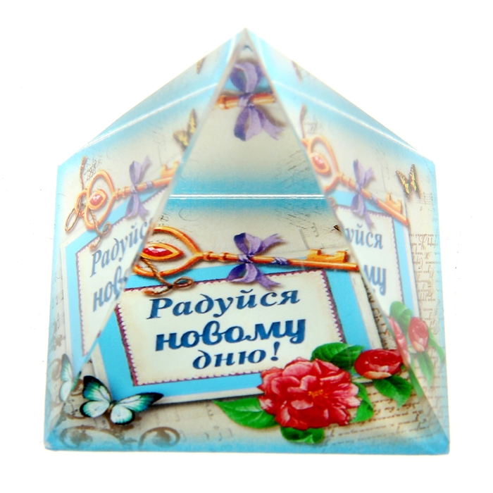 Пирамидка с наклейкой серия Подарочные "Радуйся новому дню"