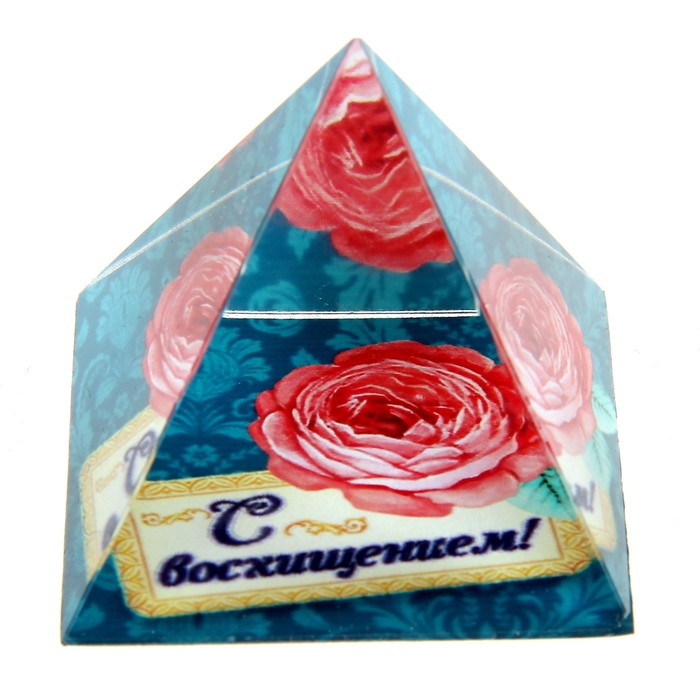 Пирамидка с наклейкой серия Подарочные "С восхищением"