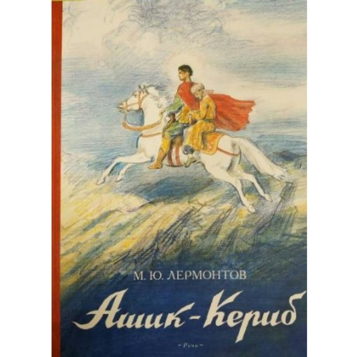 

Ашик-Кериб. Лермонтов М. Ю.