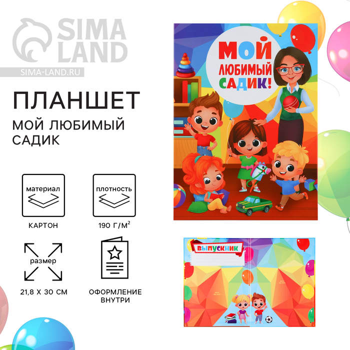 фото Планшет «мой любимый садик», дети с учителем, 21,8 х 30 см