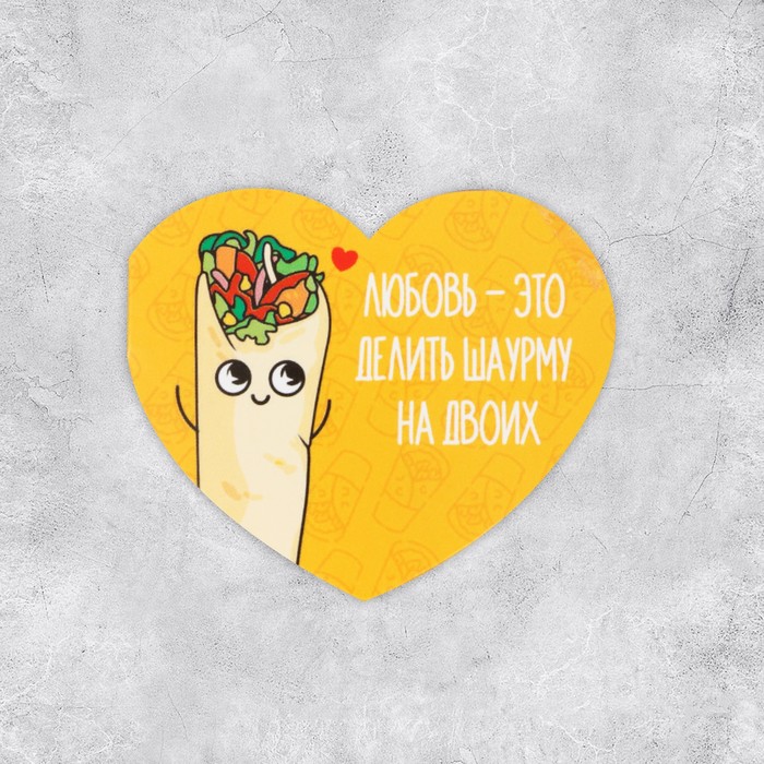 

Открытка-валентинка «Шаурма», 7 х 6 см