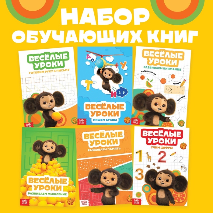 

Набор обучающих книг «Весёлые уроки», 6 шт. по 20 стр., А5, Чебурашка