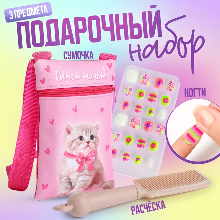 Подарочный набор для девочки «Самой милой», сумка, накладные ногти, расческа подарочный набор самой милой девочке книги игрушка пазл