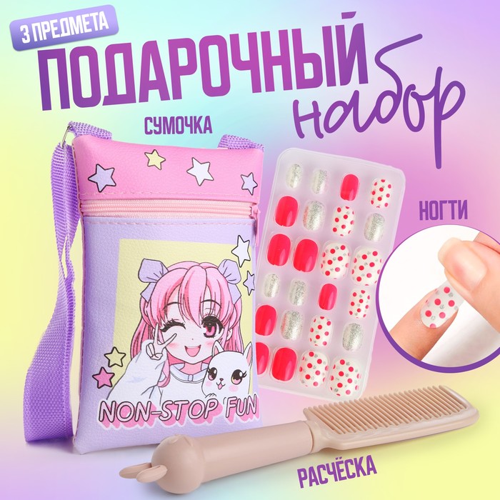 

Подарочный набор для девочки Non stop fun, сумка, накладные ногти, расческа