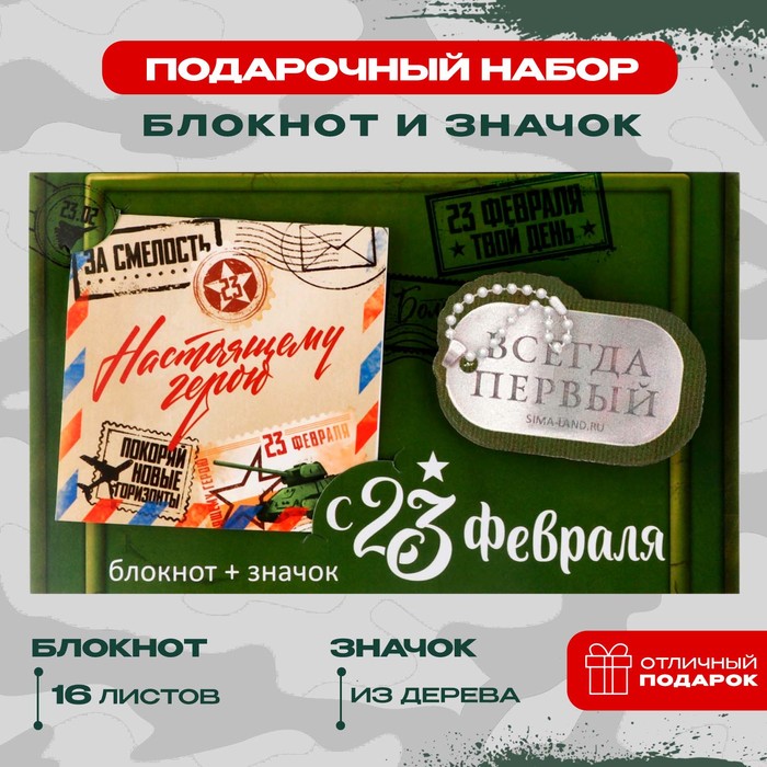 Подарочный набор: блокнот и значок «С 23 февраля» подарочный сертификат 101 чай на 2000 р с 23 февраля