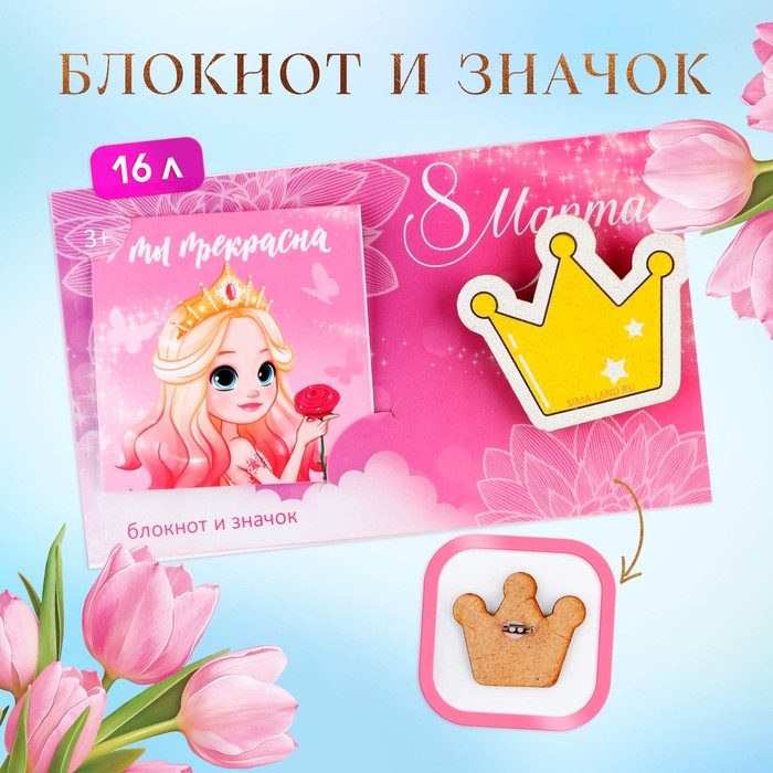Подарочный набор: блокнот и значок «Принцесса» значок и брелок енот подарочный набор