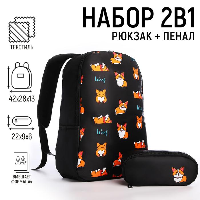 

Набор 2 в 1, рюкзак, пенал "Корги", 42х28х13 см, цвет черный