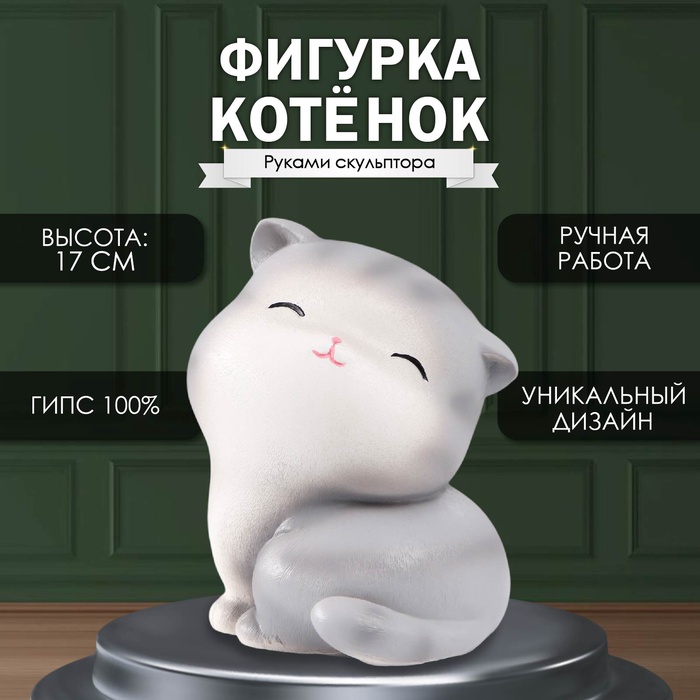 

Фигурка "Котенок" Высота 17 см, ширина 13 см, длина 14 см.