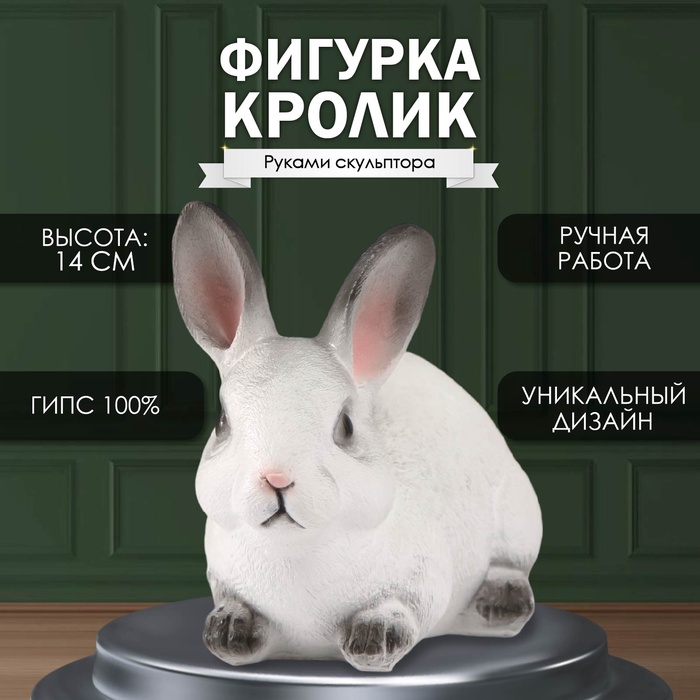 

Фигурка "Кролик №1 Белый с чёрными кончиками" высота 14 см, ширина 10 см, длина 18 см.