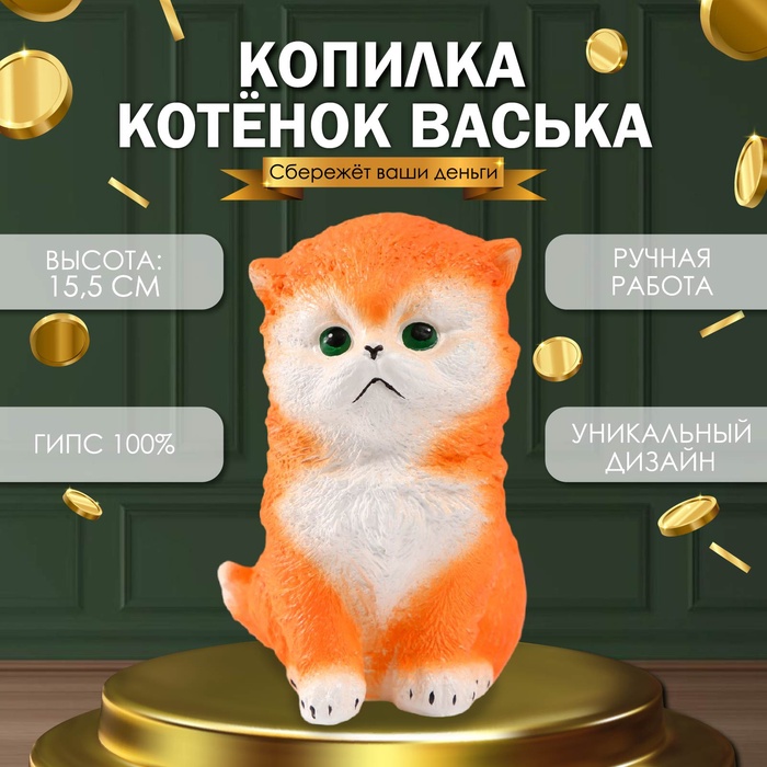 

Копилка "Котенок Васька" рыжий, высота 15,5 см, ширина 10 см, длина 13,5 см