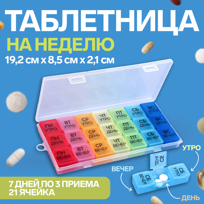 Таблетница - органайзер «Неделька», съёмные ячейки, утро/день/вечер, 19,2 × 8,5 × 2,1 см, 7 контейнеров по 3 секции, разноцветная