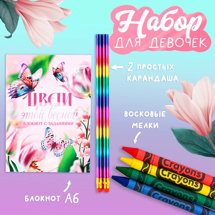 

Набор: блокнот А6, карандаши (2 шт.) и восковые мелки (4 шт.) «Цвети этой весной»