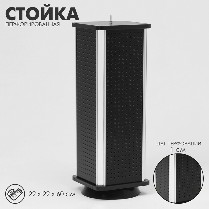 

Стойка перфорированная, 4 стороны, 22×22×60 см, цвет чёрный