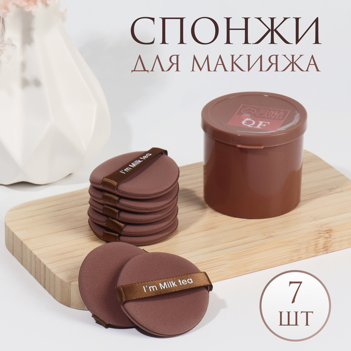 Спонжи для макияжа MILK TEA набор - 7 шт d 55 см с держателем в футляре цвет коричневый 120₽