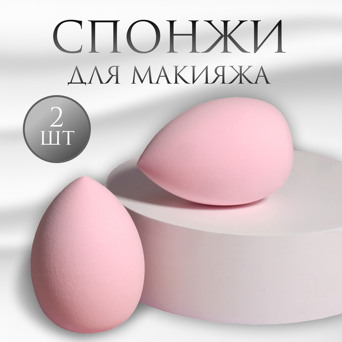 Спонжи для макияжа, набор - 2 шт, 6 × 4 см, увеличиваются при намокании, цвет розовый набор спонжей для макияжа в баночке увеличиваются при намокании 5 шт цвет микс