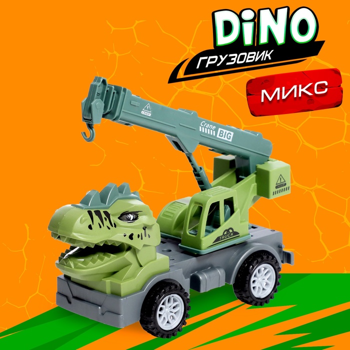 Грузовик DINO, цвета МИКС набор грузовик карьерный кегли цвета микс