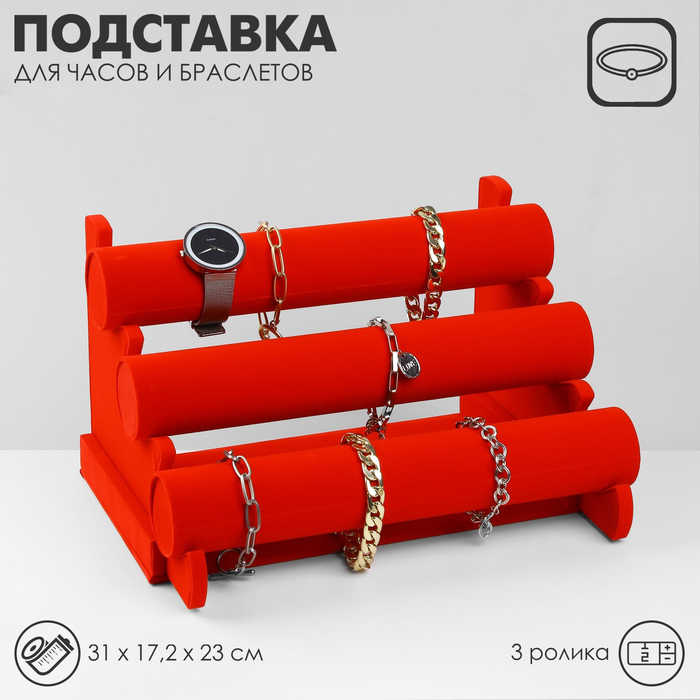 

Подставка для часов, браслетов, флок, 3 ролика, 30,5×17,5×22,5 см, d=5 см, цвет красный