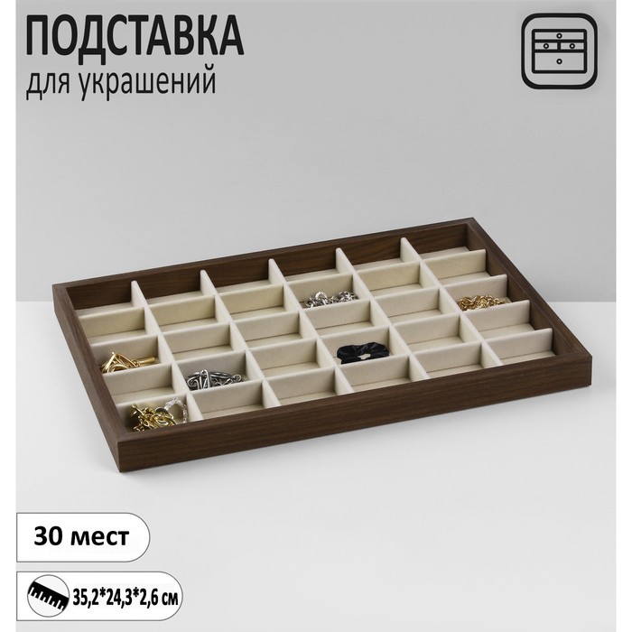 

Подставка для украшений «Эко» 30 мест, 35,2×24,3×2,6 см, цвет бежевый в дереве