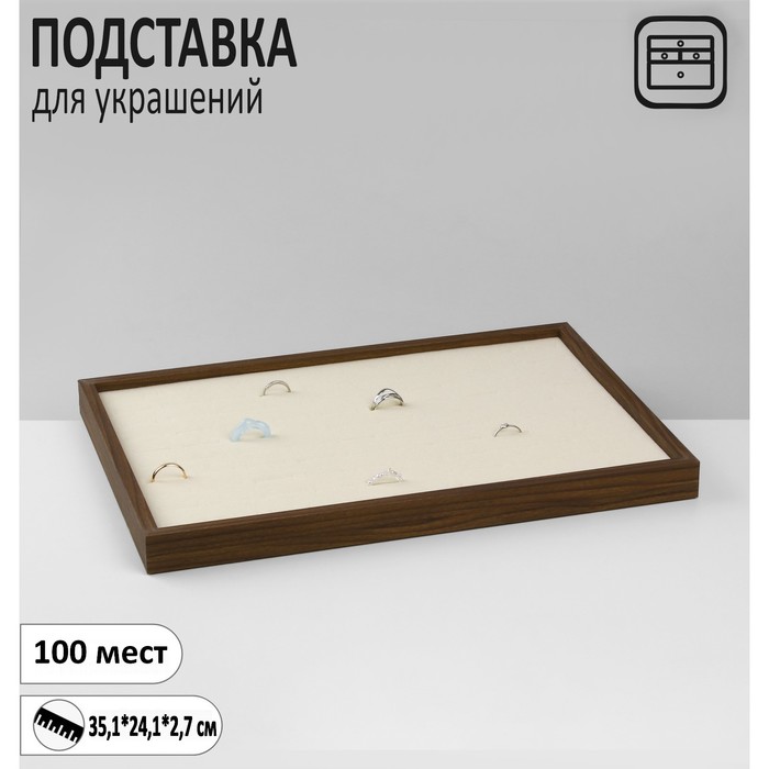 

Подставка под кольца «Эко» 100 мест, 35,1×24,1×2,7 см, цвет бежевый в дереве