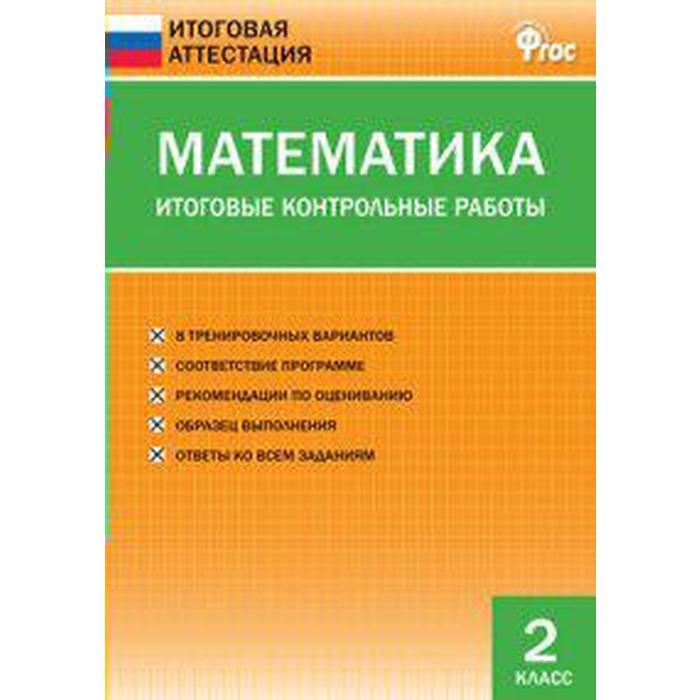 

ФГОС. Математика. Итоговые контрольные работы 2 класс, Дмитриева О. И.