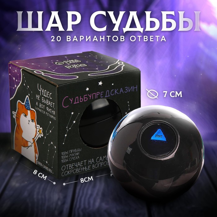 

Шар желаний «Судьбупредсказин» 7см
