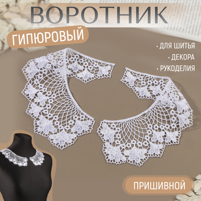 

Воротник пришивной, гипюровый, 21 × 6,5 см, цвет белый