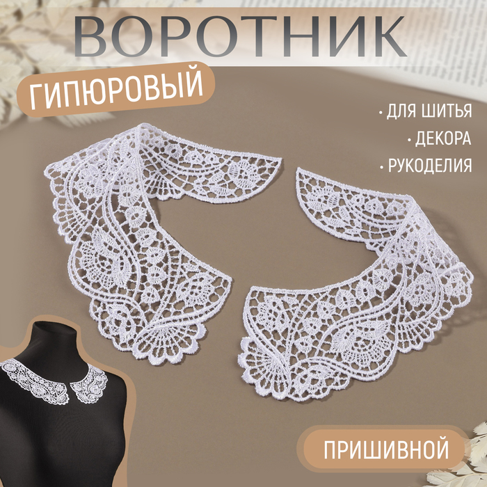 

Воротник пришивной, гипюровый, 21 × 6 см, цвет белый