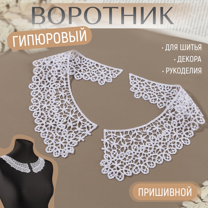 

Воротник пришивной, гипюровый, 21 × 6 см, цвет белый