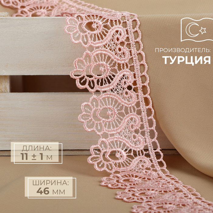 

Кружево гипюровое, 46 мм × 11 ± 1 м, цвет нежно-розовый