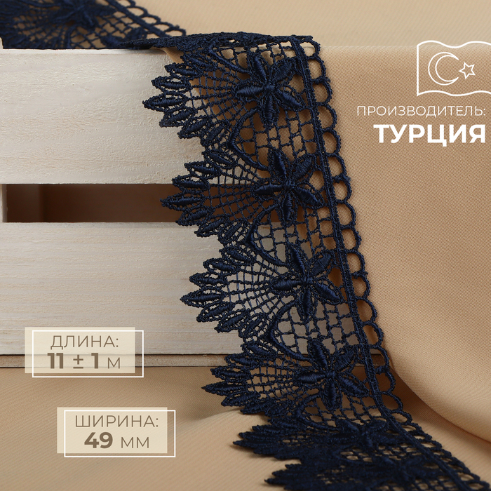 

Кружево гипюровое, 49 мм × 11 ± 1 м, цвет тёмно-синий