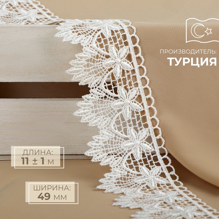 

Кружево гипюровое, 49 мм × 11 ± 1 м, цвет айвори