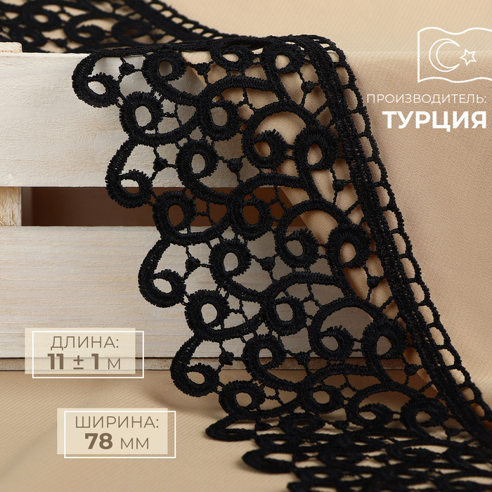 

Кружево гипюровое, 78 мм × 11 ± 1 м, цвет чёрный