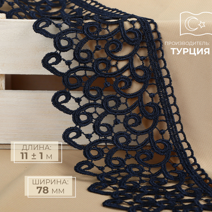

Кружево гипюровое, 78 мм × 11 ± 1 м, цвет тёмно-синий