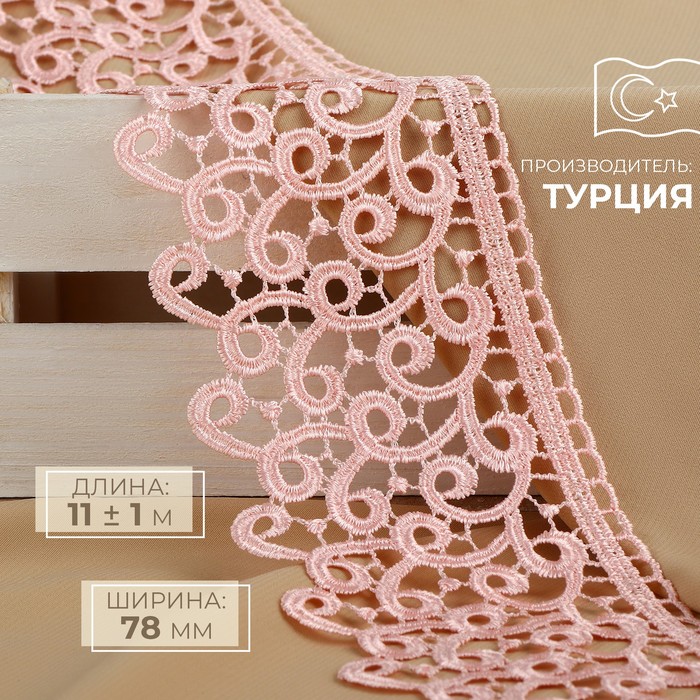 

Кружево гипюровое, 78 мм × 11 ± 1 м, цвет нежно-розовый