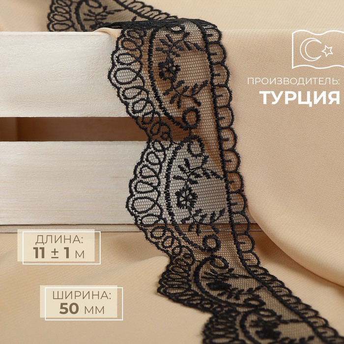 

Кружево на сетке, 50 мм × 11 ± 1 м, цвет чёрный