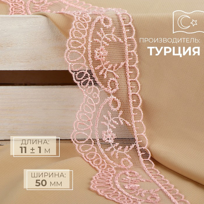

Кружево на сетке, 50 мм × 11 ± 1 м, цвет нежно-розовый
