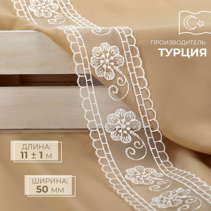 

Кружево на сетке, 50 мм × 11 ± 1 м, цвет айвори