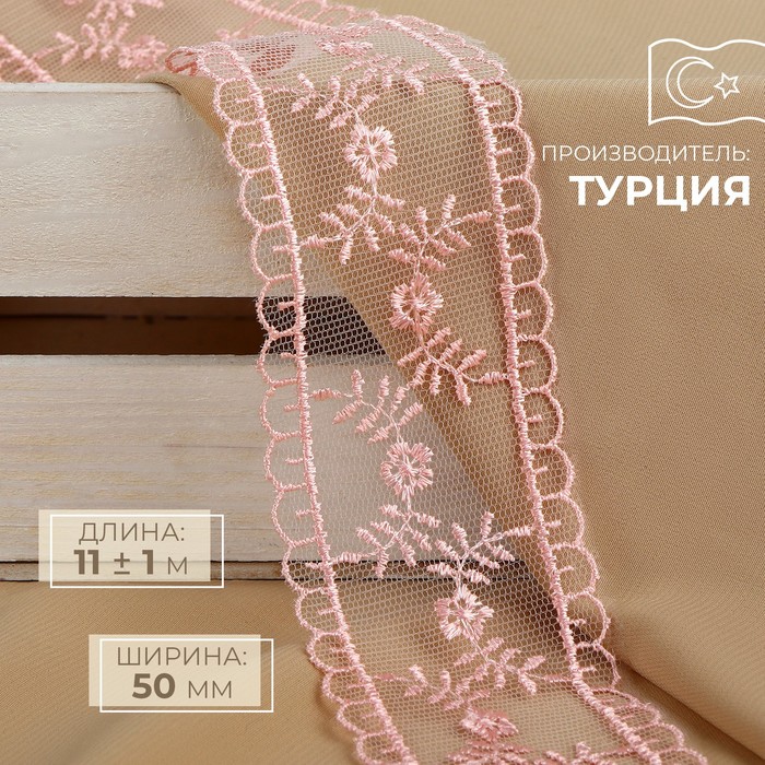 

Кружево на сетке, 50 мм × 11 ± 1 м, цвет нежно-розовый
