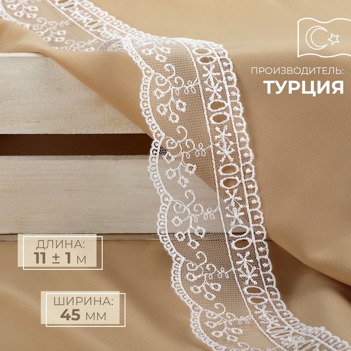 

Кружево на сетке, 45 мм × 11 ± 1 м, цвет белый
