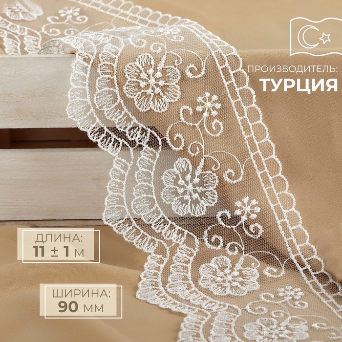 

Кружево на сетке, 90 мм × 11 ± 1 м, цвет белый