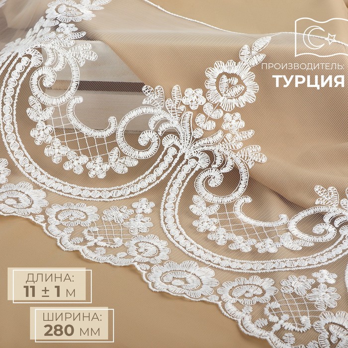 

Кружево на сетке, 280 мм × 11 ± 1 м, цвет айвори