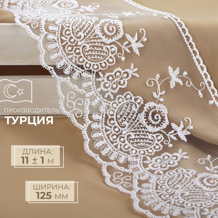 

Кружево на сетке, 125 мм × 11 ± 1 м, цвет белый