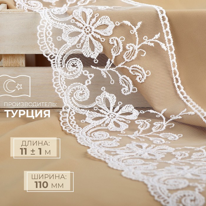 

Кружево на сетке, 110 мм × 11 ± 1 м, цвет белый