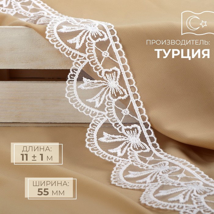 

Кружево на сетке, 55 мм × 11 ± 1 м, цвет белый