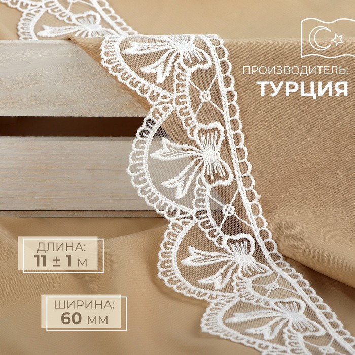 

Кружево на сетке, 60 мм × 11 ± 1 м, цвет белый