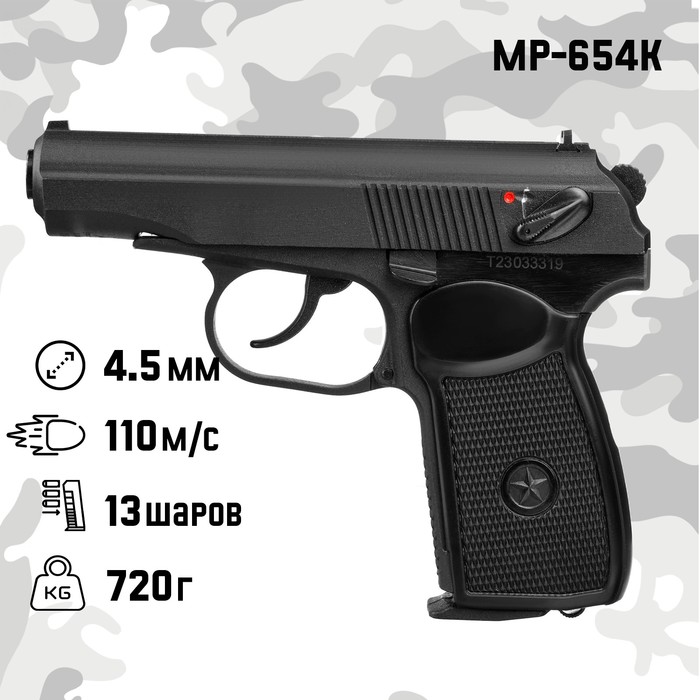 цена Пистолет пневматический МР-654К-23 кал. 4.5 мм, 3 Дж, корп. металл, до 110 м/с, матовый