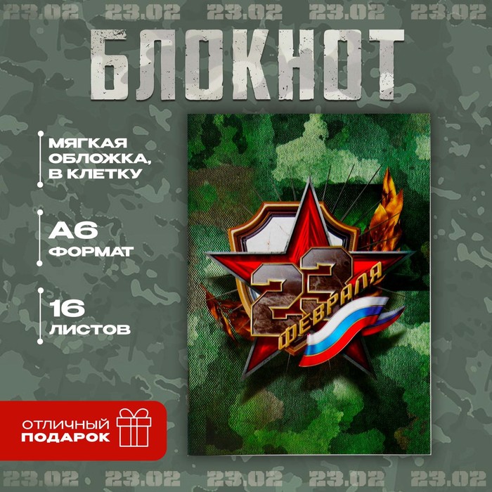 

Блокнот в мягкой обложке А6, 16 л «С 23 февраля»