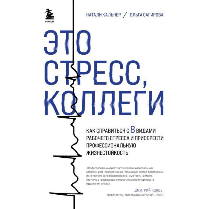 

Это стресс, коллеги. Как справиться с 8 видами рабочего стресса и приобрести профессиональную жизнестойкость. Сагирова О., Кальнер Н.